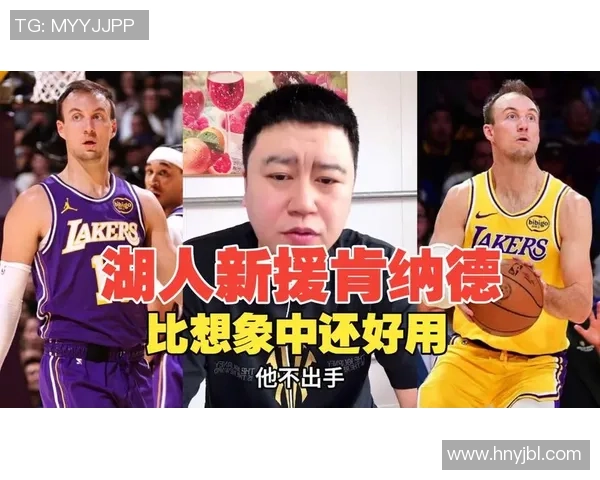 才能尽管不错，但湖人新援的状况稳定性仍然有待进步